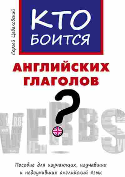 Книга Кто боится англ.глаголов? Цебаковский С.Я., б-2440, Баград.рф